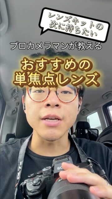 レンズキットからの卒業📸
写真にハマったひとはレンズキットから一歩踏み出して単焦点レンズを買ってみよう、世界が変わります☝️

このカメラ良い！ほしい！と思ったらいいねやコメントで教えてね
他の投稿はこちらから〜
@go.insta01tips 

= = = = = = = = = = = = = = = = = = = = =

ご覧いただきありがとうございます！
カメラマンのとごうです
このアカウントでは
初心者カメラマンやカメラマンデビューを考えている方向けに発信しております

* おすすめのカメラ、レンズ
* 撮り方のコツ
* ガジェット周辺機器
について紹介しています⭐️

* 自分にはセンスがない…
* カメラを始めたいけど何から手をつけて良いかわからない…
そんな悩みはフォローで即解決を投稿とストーリーズをチェックしてくださいね
@go.insta01tips 

= = = = = = = = = = = = = = = = = = = = =

#カメラ初心者 
#SONYカメラ 
#ソニーミラーレス 
#Eマウント 
#レンズ比較 
#SIGMAレンズ 
#タムロンレンズ 
#ツァイスレンズ 
#単焦点レンズ 
#ズームレンズ 
#ZVE10ユーザー 
#カメラ好きな人と繋がりたい 
#リールで学ぶ