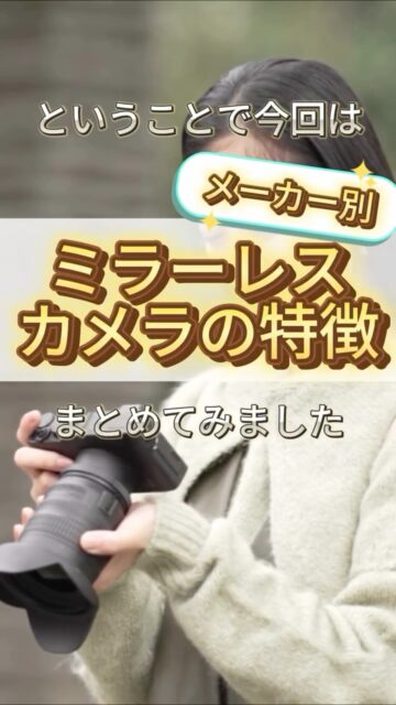 富士フィルム、OLYMPUS、LUMIXって何が違うんって疑問にお答えします☝️

このカメラ良い！ほしい！と思ったらいいねやコメントで教えてね
他の投稿はこちらから〜
@go.insta01tips 

= = = = = = = = = = = = = = = = = = = = =

ご覧いただきありがとうございます！
カメラマンのとごうです
このアカウントでは
初心者カメラマンやカメラマンデビューを考えている方向けに発信しております

* おすすめのカメラ、レンズ
* 撮り方のコツ
* ガジェット周辺機器
について紹介しています⭐️

* 自分にはセンスがない…
* カメラを始めたいけど何から手をつけて良いかわからない…
そんな悩みはフォローで即解決を投稿とストーリーズをチェックしてくださいね
@go.insta01tips 

= = = = = = = = = = = = = = = = = = = = =

#カメラ初心者 
#SONYカメラ 
#ソニーミラーレス 
#Eマウント 
#レンズ比較 
#SIGMAレンズ 
#タムロンレンズ 
#ツァイスレンズ 
#単焦点レンズ 
#ズームレンズ 
#ZVE10ユーザー 
#カメラ好きな人と繋がりたい 
#リールで学ぶ