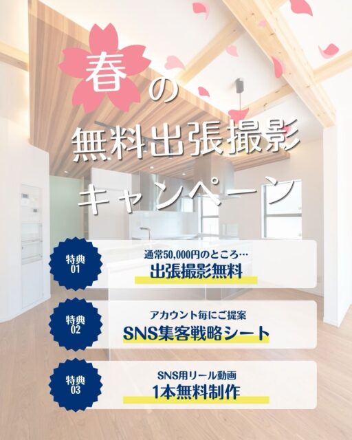 【3社限定｜無料出張撮影キャンペーン】

竣工した物件、
その写真で本当に集客できていますか？

・自分で撮ったけどなんか微妙
・SNSに投稿しても反応がない
・見学会の集客に繋がらない

そんな方に向けて
期間限定のキャンペーンを実施します。

⸻

通常50,000円の出張撮影を
無料でご提供。

さらに

・SNS集客戦略シート
・SNS用リール動画1本制作

までサポートします。

⸻

撮影して終わりではなく
問い合わせに繋がる導線まで設計します。

⸻

【対応エリア】
関東一都六県限定
※その他エリアは対応不可

⸻

【応募条件】
・フォロー＆いいね
・DMで「撮影希望」と送信
・実績として掲載可能な方

⸻

【募集枠】
3社限定
※応募多数の場合は抽選となります

⸻

【応募期間】
4月1日〜4月30日

⸻

「とりあえず撮る」ではなく
「ちゃんと集客に繋げたい方」へ。

まずはお気軽にDMください。

⸻

#不動産撮影
#建築写真
#工務店
#SNS集客
#リール動画